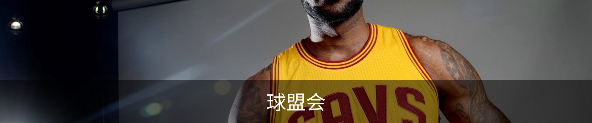 球盟会